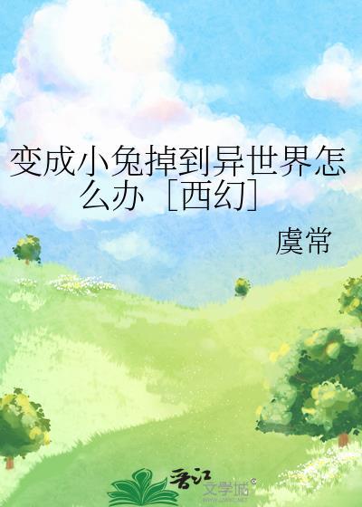 变身小兔子
