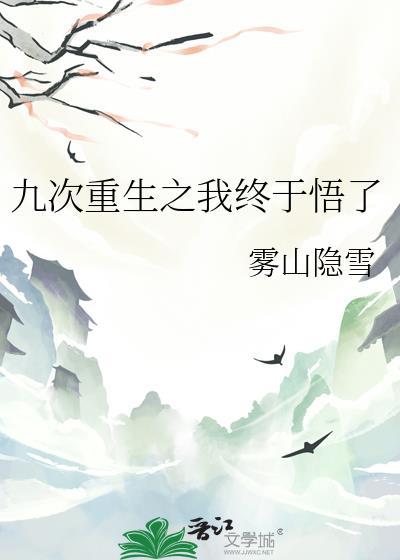 男主角是重生九次