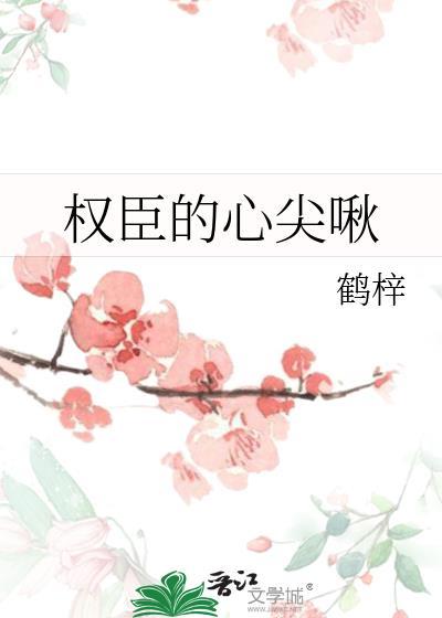 权臣的心尖啾txt