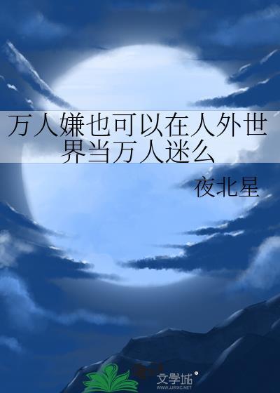 万人嫌实际上是万人迷受的文