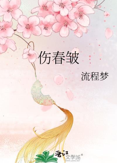 伤春皱的意思