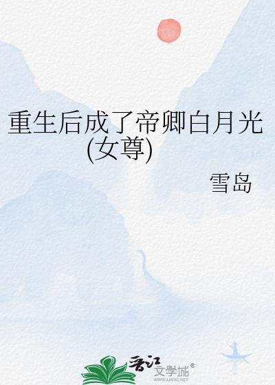 重生后我成为了帝王的心尖宠