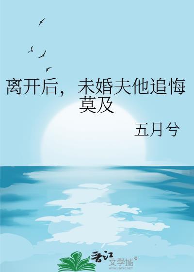 离开三年的未婚妻回来求复合短剧