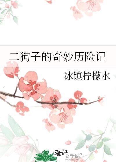 二狗子的奇妙历险记笔趣阁