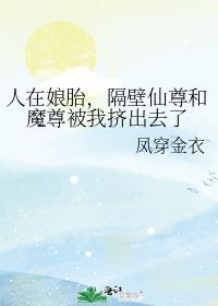 人在娘胎隔壁仙尊和魔尊被我挤出去了
