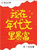 我在年代文里暴富百度