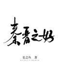 秦晋之好主要人物