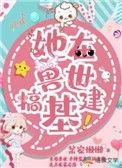兽世生存手册基建