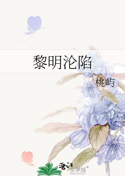 黎明沦陷by桃屿