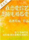 在恋爱综艺直播先婚后爱阅读
