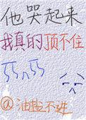他哭起来我真的顶不住 油盐不进