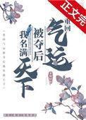 重回气运被夺后我名满天下千千
