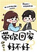 带你回家好不好 第27章