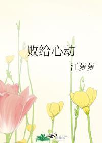 败给心动22章