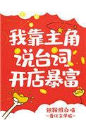 我靠主角说台词开店暴富30