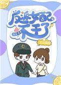 反派女配不干了txt