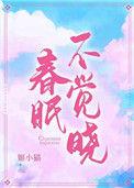 春眠不觉晓下一句