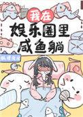我在娱乐圈了咸鱼躺