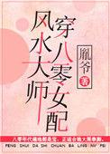 奇门风水大师TXT八零