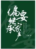 偏要继承家产晋江