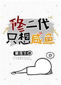 修二代只想咸鱼阅读