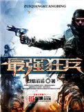 最强狂兵在线观看完整版