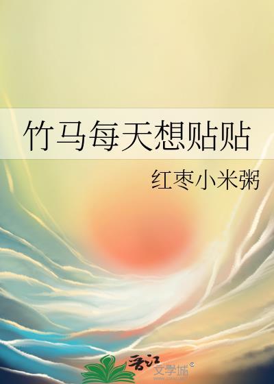 竹马每天想贴贴by红枣小米粥