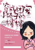 团宠小姑子的嫂子