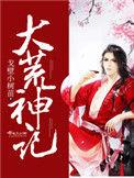 大荒神记怎么样