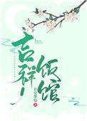 吉祥饭馆(种田文)20