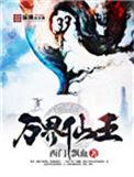 万界仙王漫画免费阅读下拉式6漫画