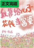我靠给儿子花钱当富婆全文阅读