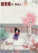 嫁贵婿 笑佳人
