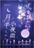 月半小夜曲国语版