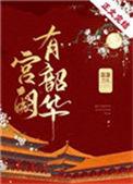 宫阙有韶华将明