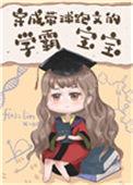 穿成带球跑文的学霸宝宝52