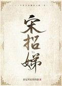 宋招娣顾鹤宇最新章节更新