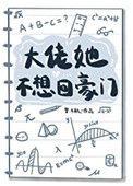 大佬他不想分手