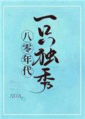 八零年代一只独秀 百度