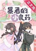 暴君的药引全文免费阅读无弹窗