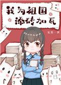 我为祖国事业添砖加瓦