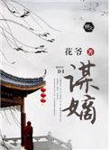 谋嫡面北眉南免费阅读
