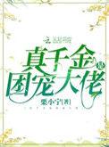真千金是团宠的