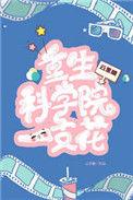 重生科学家排行榜