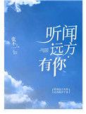 听闻远方有你作者是谁