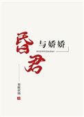 昏君与娇娇 春眠欲晓