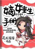 嫡女重生记 免费阅读