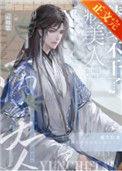 病美人替身不干了作者云初棠