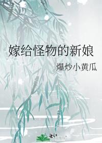 怪物的新娘笔趣阁