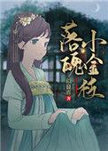 落魄小金枝带番外全文阅读